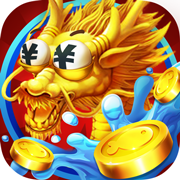 欢乐街机捕鱼(IOS&Android)